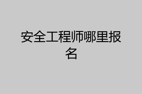 安全工程师哪里报名