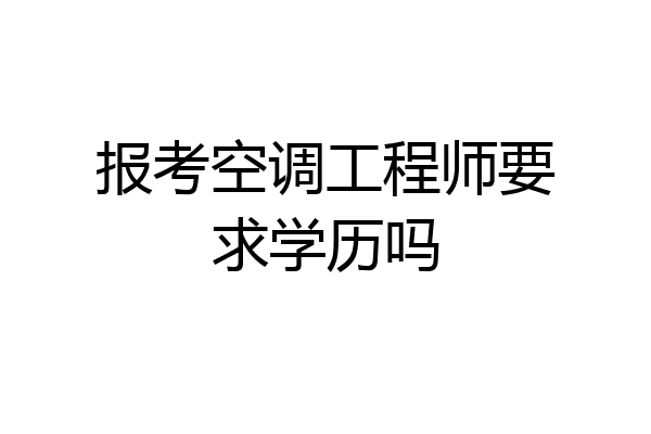 报考空调工程师要求学历吗