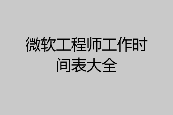 微软工程师工作时间表大全