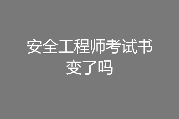 安全工程师考试书变了吗