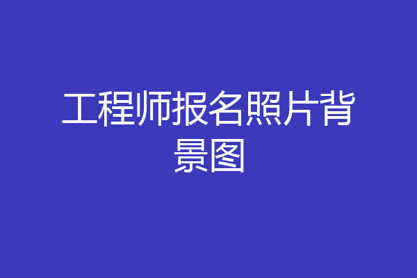 工程师报名照片背景图