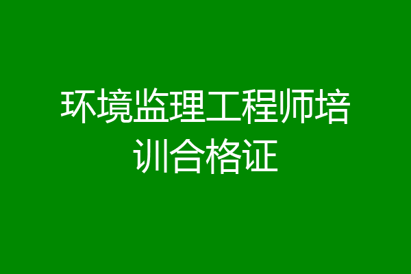 环境监理工程师培训合格证