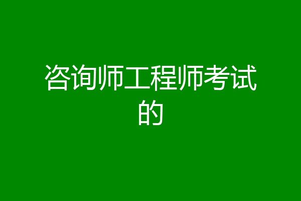 咨询师工程师考试的