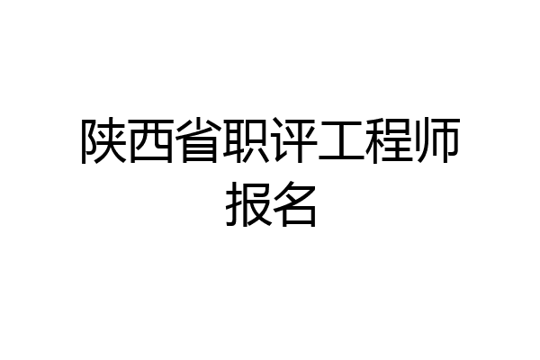 陕西省职评工程师报名