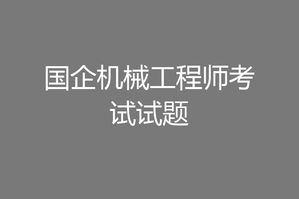 国企机械工程师考试试题