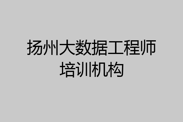 扬州大数据工程师培训机构