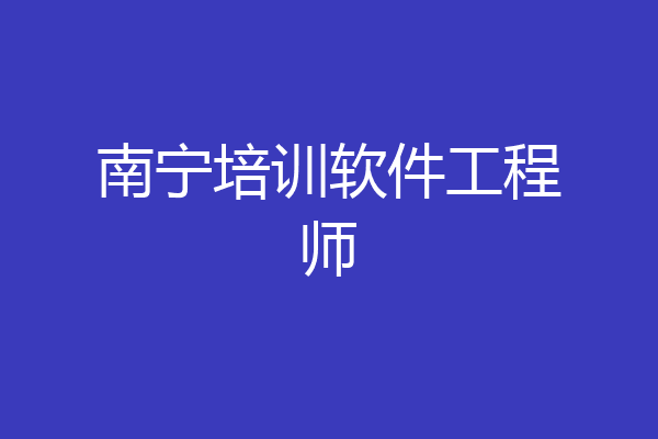 南宁培训软件工程师
