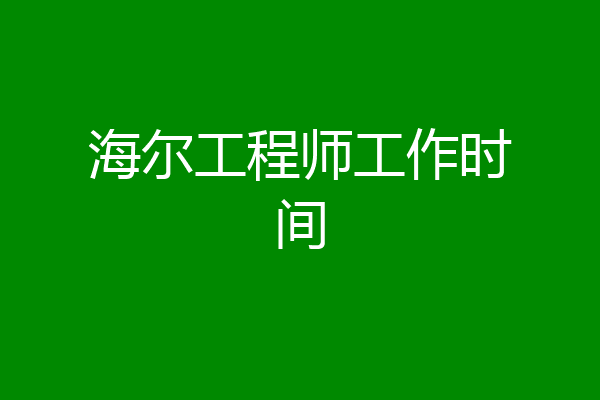 海尔工程师工作时间