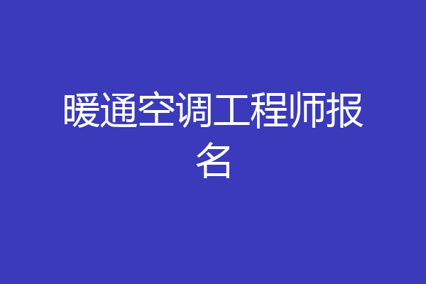 暖通空调工程师报名
