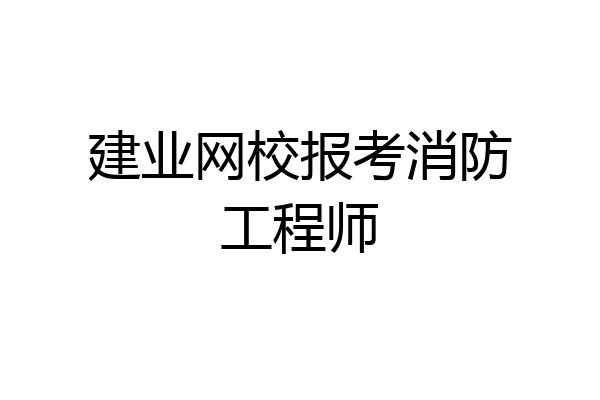 建业网校报考消防工程师