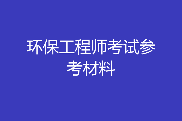 环保工程师考试参考材料