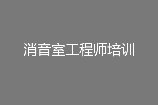 消音室工程师培训