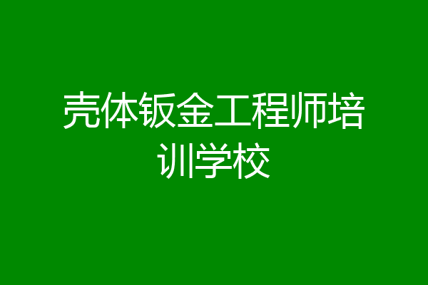壳体钣金工程师培训学校