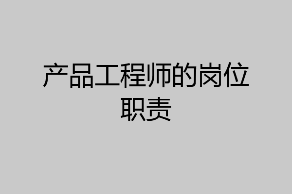 产品工程师的岗位职责