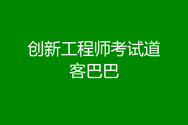 创新工程师考试道客巴巴