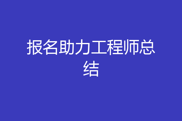 报名助力工程师总结