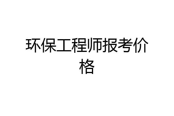 环保工程师报考价格