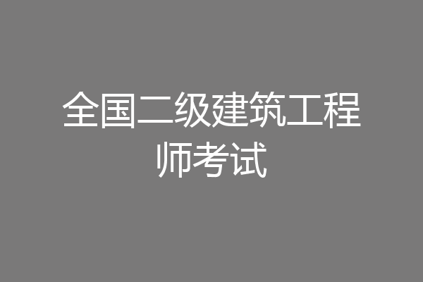 全国二级建筑工程师考试