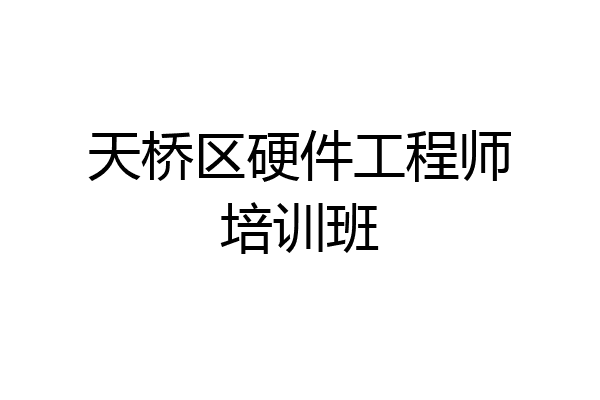 天桥区硬件工程师培训班