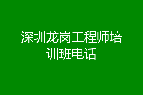 深圳龙岗工程师培训班电话