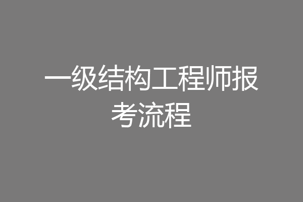 一级结构工程师报考流程