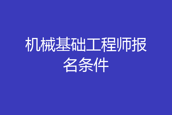 机械基础工程师报名条件