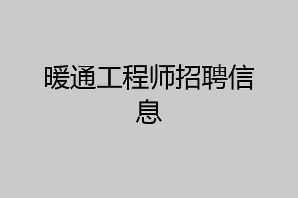 暖通工程师招聘信息