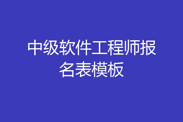 中级软件工程师报名表模板