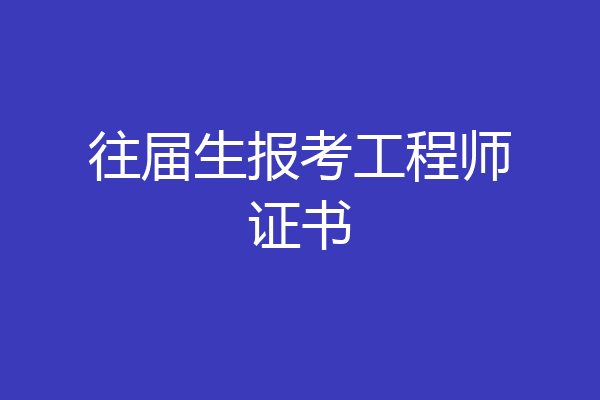 往届生报考工程师证书