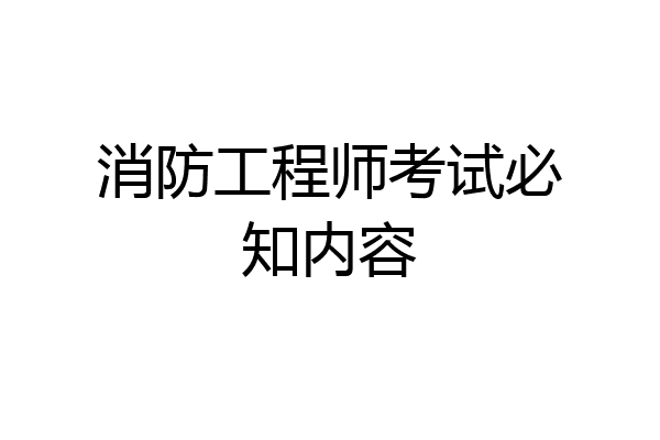 消防工程师考试必知内容