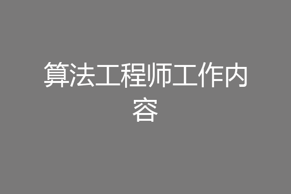 算法工程师工作内容