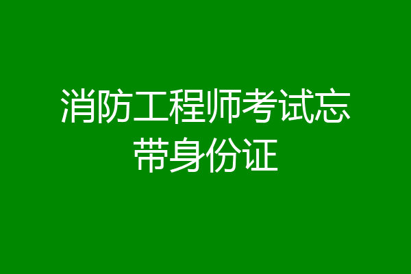 消防工程师考试忘带身份证