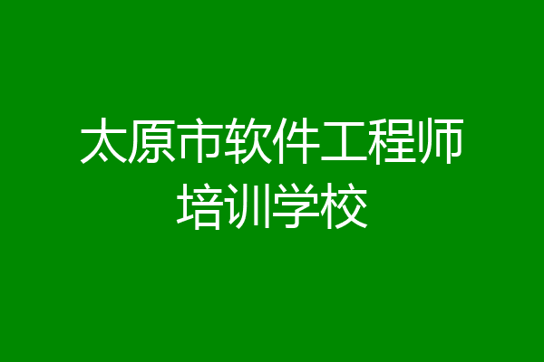 太原市软件工程师培训学校
