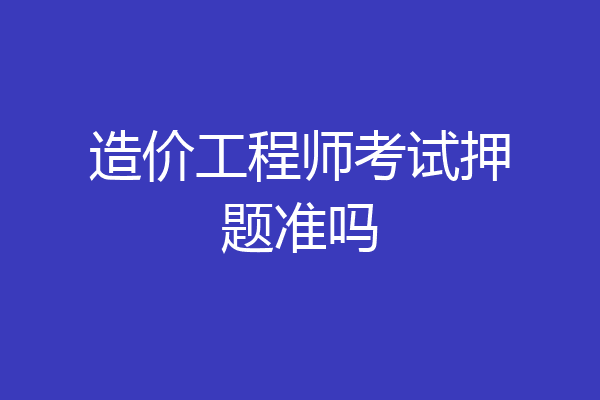 造价工程师考试押题准吗