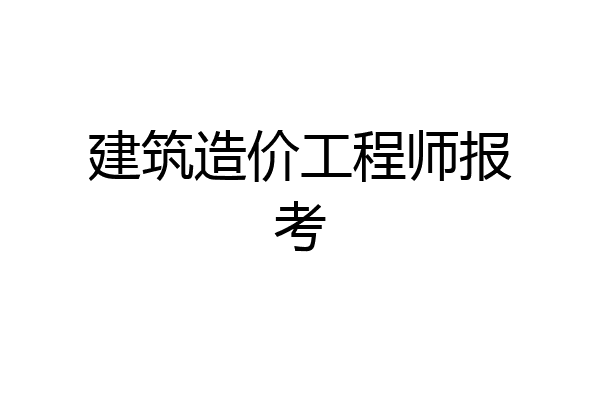 建筑造价工程师报考