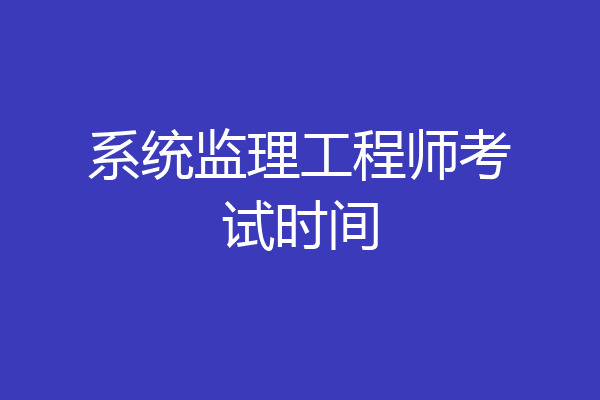 系统监理工程师考试时间