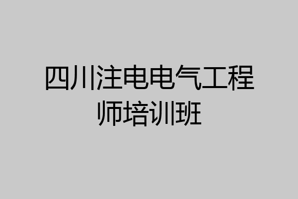 四川注电电气工程师培训班