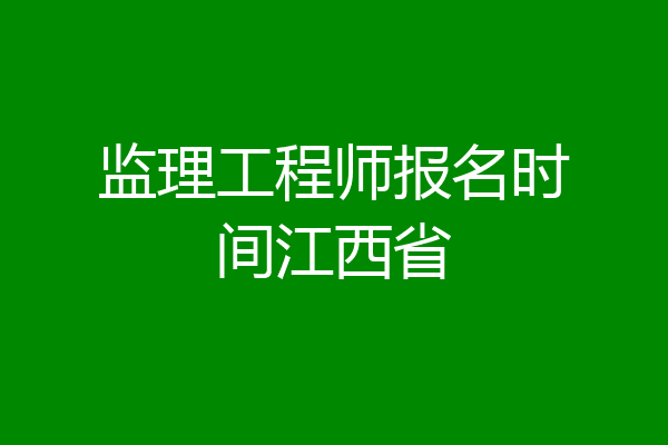 监理工程师报名时间江西省
