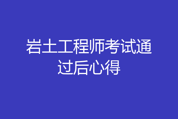 岩土工程师考试通过后心得