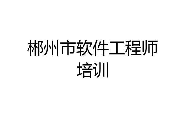 郴州市软件工程师培训