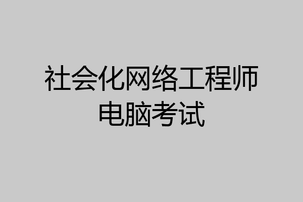 社会化网络工程师电脑考试