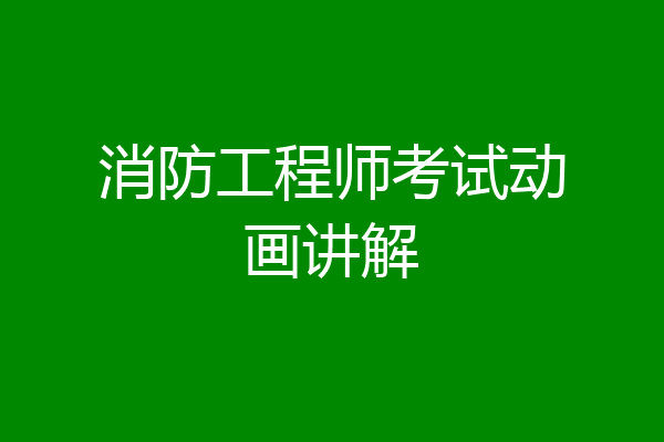 消防工程师考试动画讲解