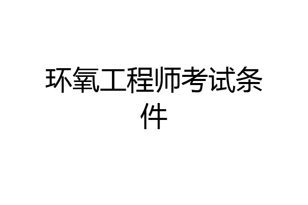 环氧工程师考试条件