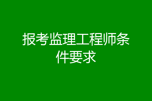 报考监理工程师条件要求