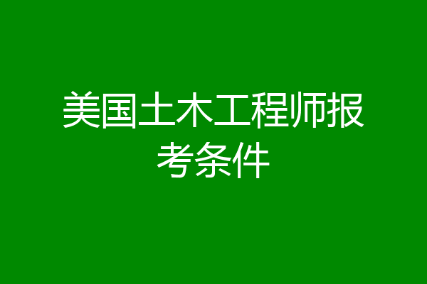 美国土木工程师报考条件