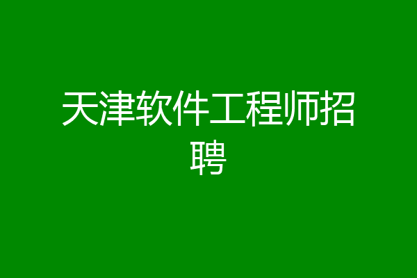 天津软件工程师招聘