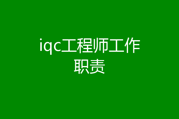 iqc工程师工作职责
