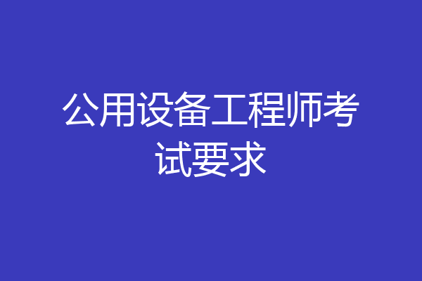 公用设备工程师考试要求