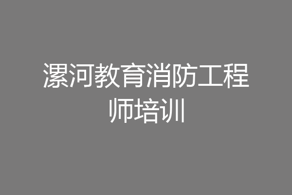 漯河教育消防工程师培训
