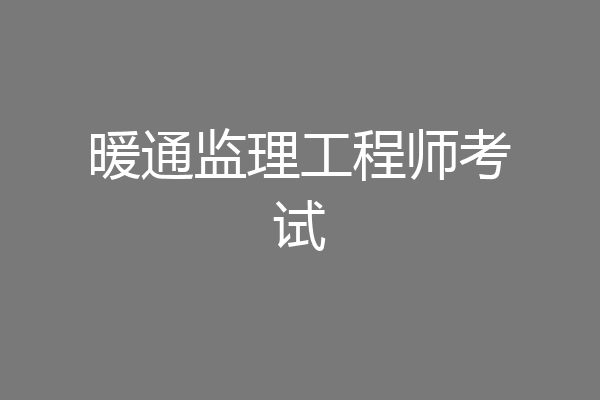 暖通监理工程师考试